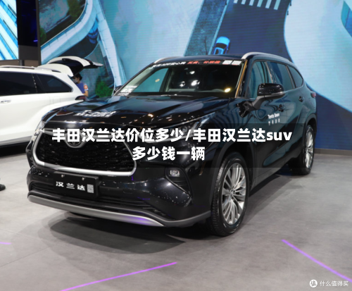 丰田汉兰达价位多少/丰田汉兰达suv多少钱一辆-第2张图片