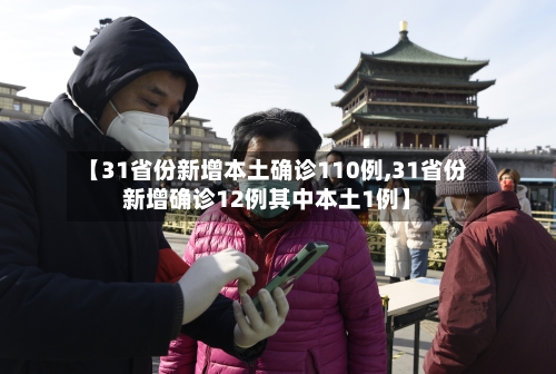 【31省份新增本土确诊110例,31省份新增确诊12例其中本土1例】-第2张图片