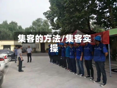 集客的方法/集客实操