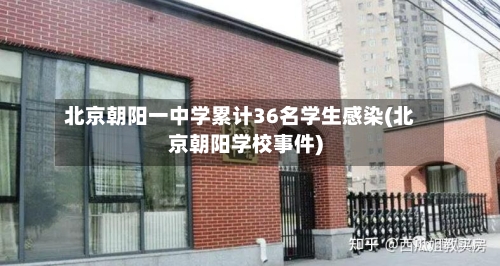 北京朝阳一中学累计36名学生感染(北京朝阳学校事件)-第2张图片