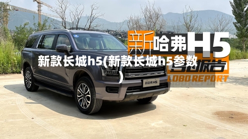 新款长城h5(新款长城h5参数)