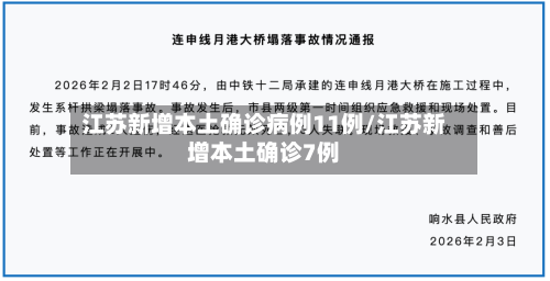 江苏新增本土确诊病例11例/江苏新增本土确诊7例-第3张图片