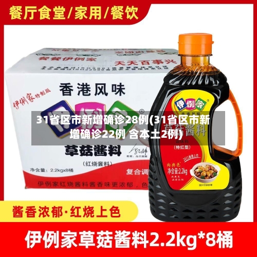31省区市新增确诊28例(31省区市新增确诊22例 含本土2例)-第2张图片
