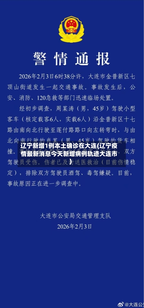辽宁新增1例本土确诊在大连(辽宁疫情最新消息今天新增病例轨迹大连市)-第3张图片