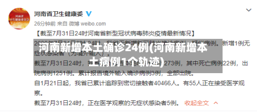 河南新增本土确诊24例(河南新增本土病例1个轨迹)-第3张图片