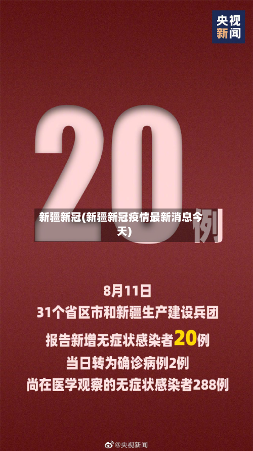 新疆新冠(新疆新冠疫情最新消息今天)