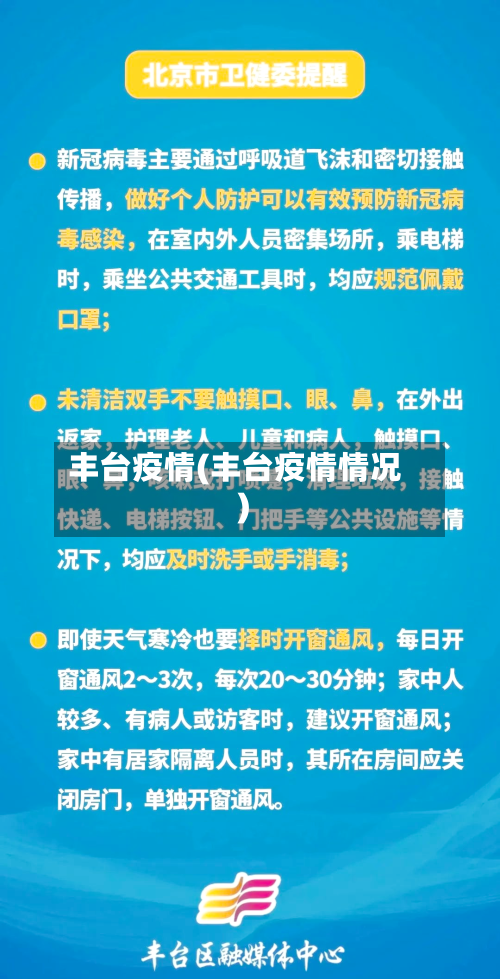 丰台疫情(丰台疫情情况)