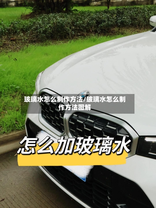 玻璃水怎么制作方法/玻璃水怎么制作方法图解-第2张图片