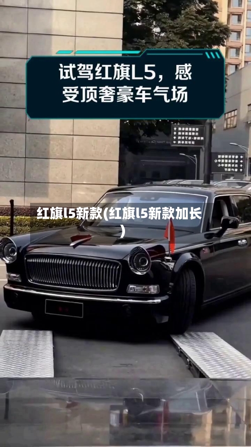 红旗l5新款(红旗l5新款加长)-第3张图片