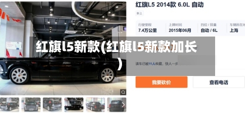 红旗l5新款(红旗l5新款加长)