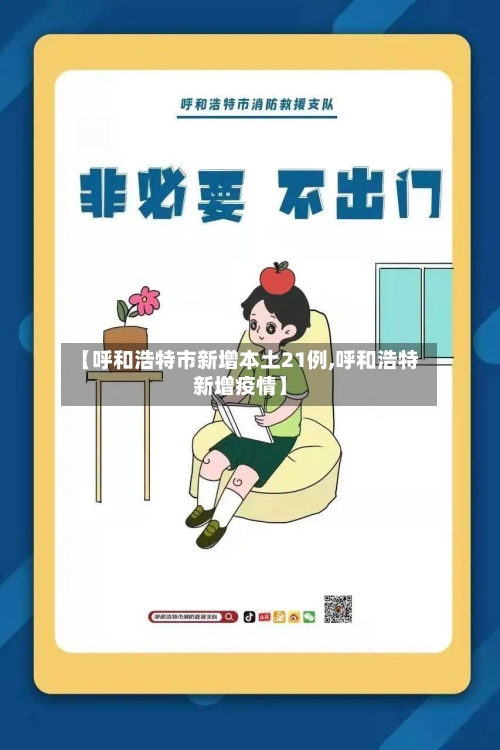 【呼和浩特市新增本土21例,呼和浩特新增疫情】