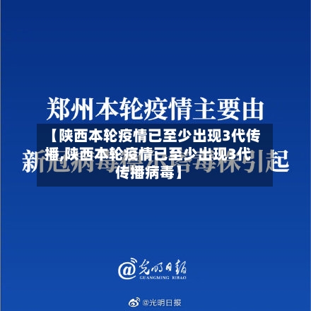 【陕西本轮疫情已至少出现3代传播,陕西本轮疫情已至少出现3代传播病毒】-第2张图片