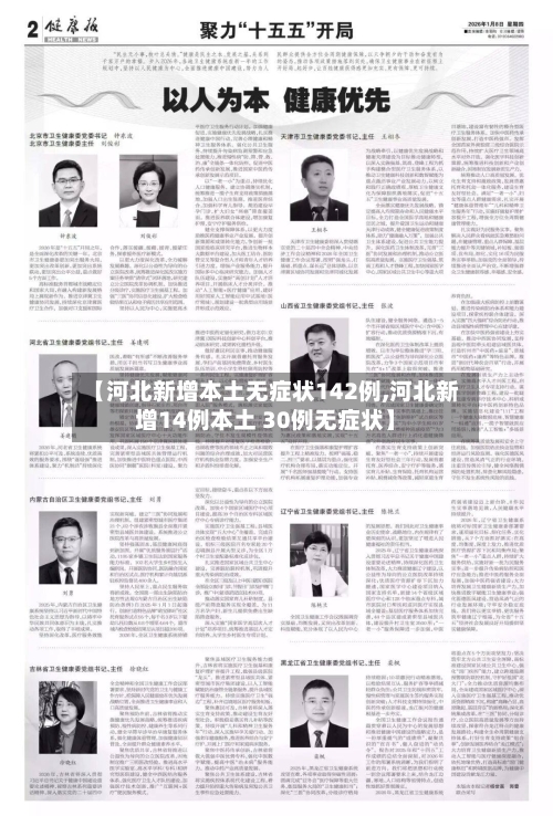 【河北新增本土无症状142例,河北新增14例本土 30例无症状】