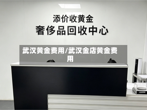 武汉黄金费用/武汉金店黄金费用