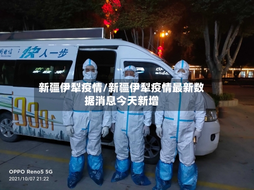 新疆伊犁疫情/新疆伊犁疫情最新数据消息今天新增