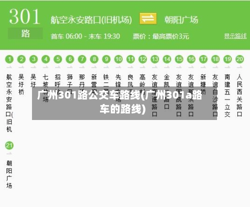 广州301路公交车路线(广州301a路车的路线)-第2张图片