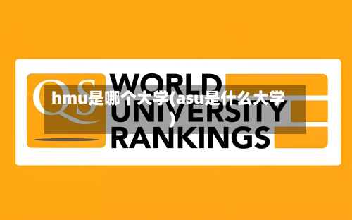 hmu是哪个大学(asu是什么大学)-第2张图片