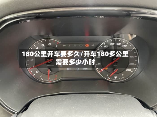 180公里开车要多久/开车180多公里需要多少小时