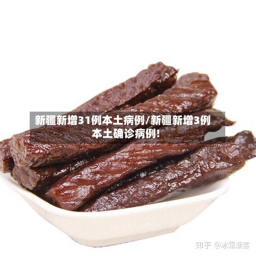 新疆新增31例本土病例/新疆新增3例本土确诊病例!