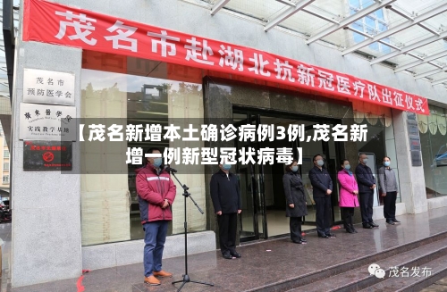 【茂名新增本土确诊病例3例,茂名新增一例新型冠状病毒】-第3张图片