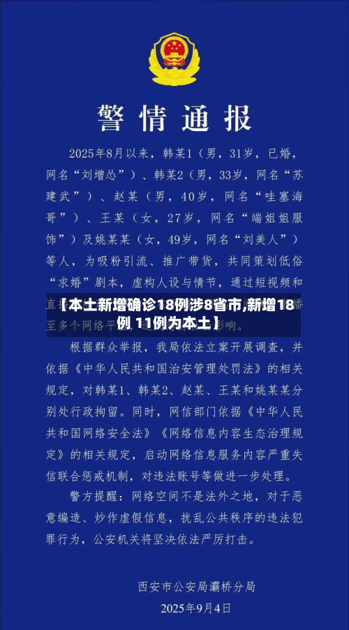 【本土新增确诊18例涉8省市,新增18例 11例为本土】