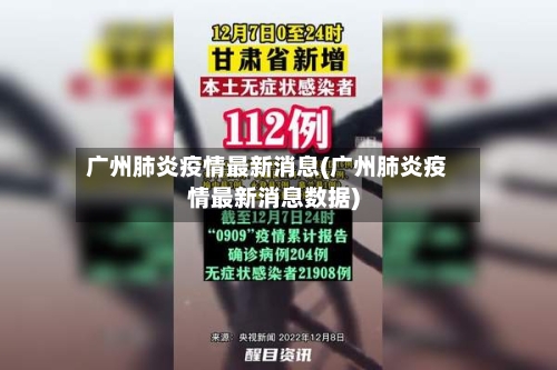 广州肺炎疫情最新消息(广州肺炎疫情最新消息数据)-第2张图片