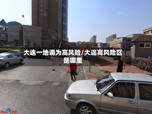 大连一地调为高风险/大连高风险区是哪里