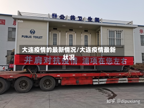 大连疫情的最新情况/大连疫情最新状况-第2张图片
