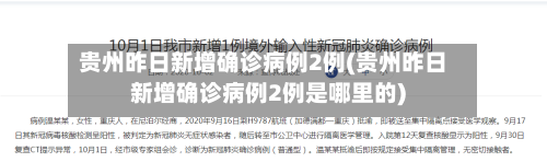 贵州昨日新增确诊病例2例(贵州昨日新增确诊病例2例是哪里的)