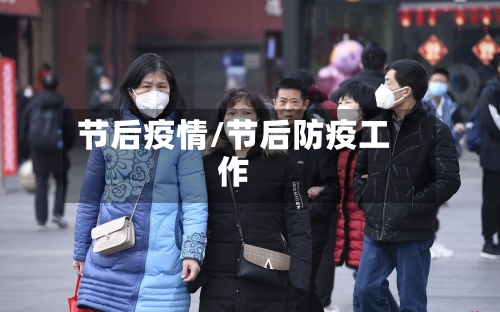 节后疫情/节后防疫工作
