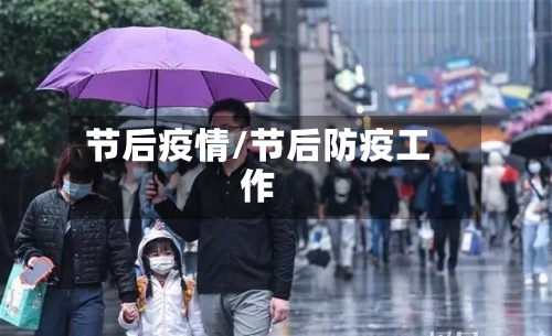 节后疫情/节后防疫工作-第3张图片