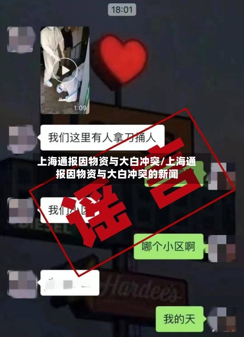 上海通报因物资与大白冲突/上海通报因物资与大白冲突的新闻-第2张图片