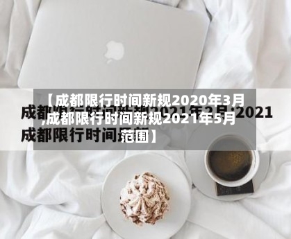 【成都限行时间新规2020年3月,成都限行时间新规2021年5月范围】