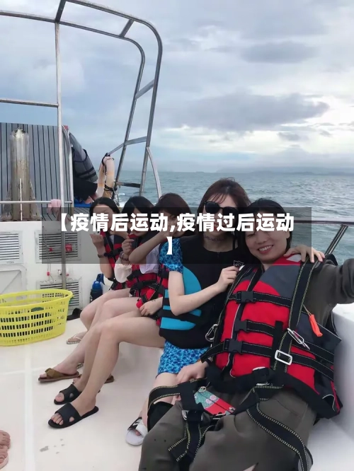 【疫情后运动,疫情过后运动】-第2张图片