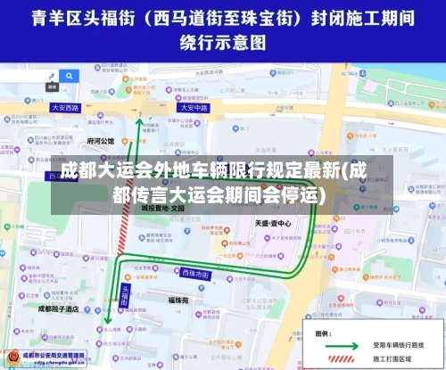 成都大运会外地车辆限行规定最新(成都传言大运会期间会停运)-第2张图片