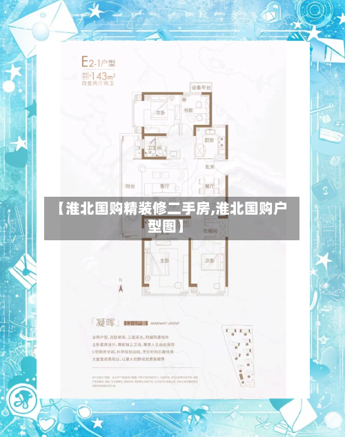 【淮北国购精装修二手房,淮北国购户型图】-第3张图片