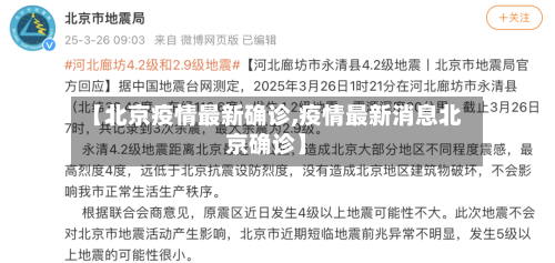 【北京疫情最新确诊,疫情最新消息北京确诊】-第3张图片