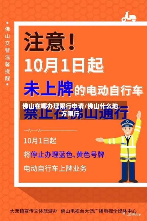 佛山在哪办理限行申请/佛山什么地方限行