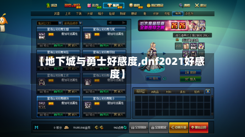 【地下城与勇士好感度,dnf2021好感度】-第2张图片