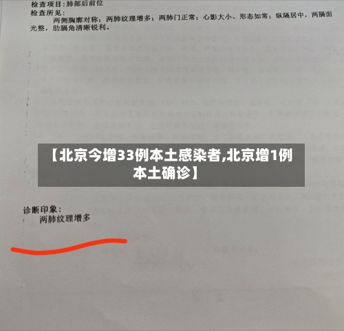 【北京今增33例本土感染者,北京增1例本土确诊】-第3张图片