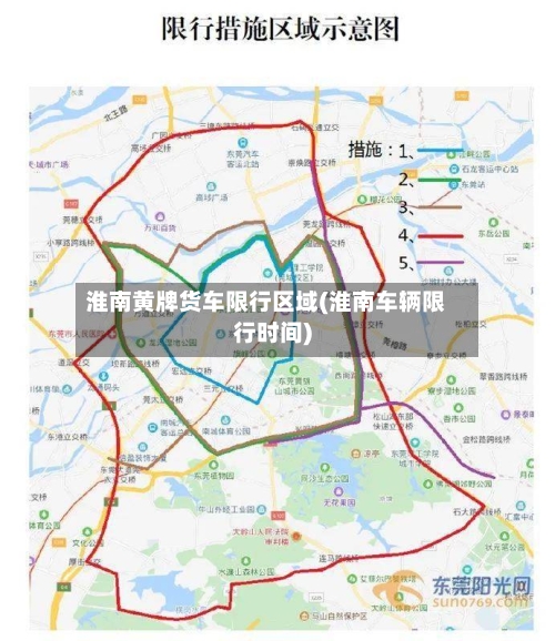 淮南黄牌货车限行区域(淮南车辆限行时间)