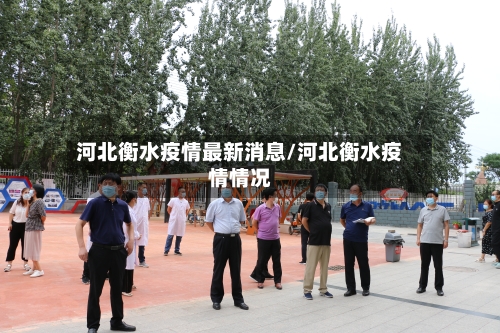 河北衡水疫情最新消息/河北衡水疫情情况