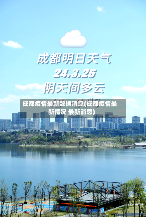 成都疫情最新数据消息(成都疫情最新情况 最新消息)