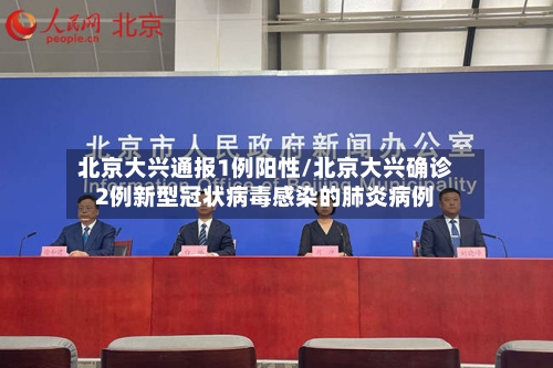 北京大兴通报1例阳性/北京大兴确诊2例新型冠状病毒感染的肺炎病例