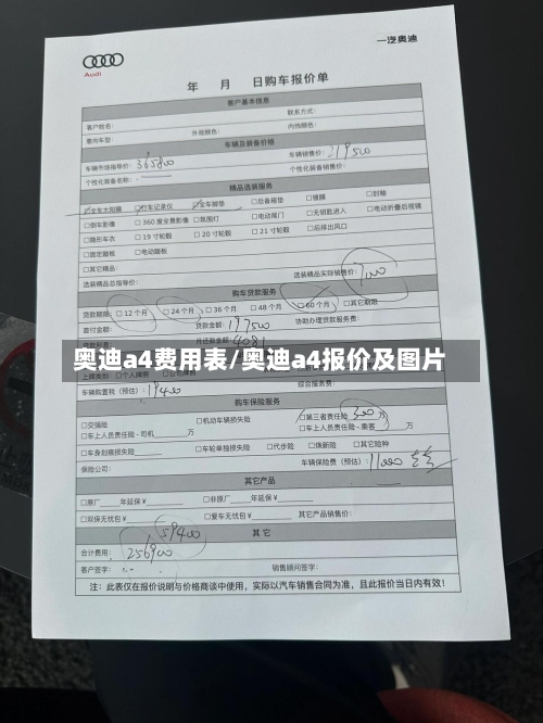 奥迪a4费用表/奥迪a4报价及图片-第2张图片