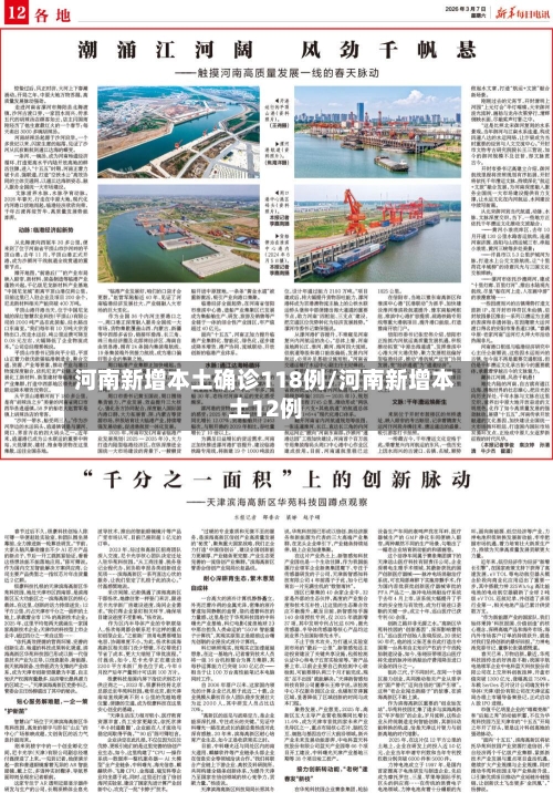 河南新增本土确诊118例/河南新增本土12例