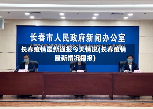 长春疫情最新通报今天情况(长春疫情最新情况播报)-第3张图片