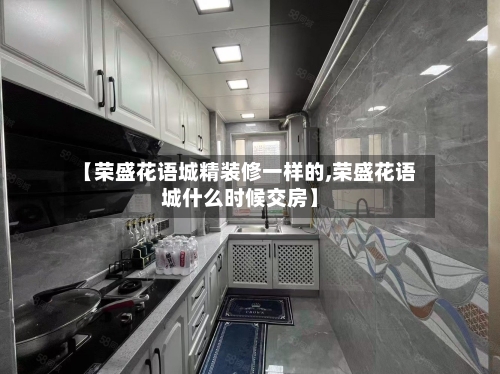 【荣盛花语城精装修一样的,荣盛花语城什么时候交房】-第2张图片