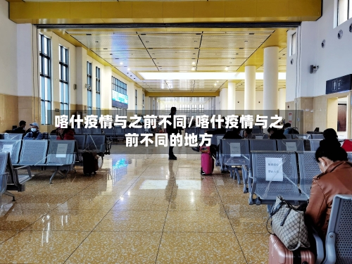 喀什疫情与之前不同/喀什疫情与之前不同的地方