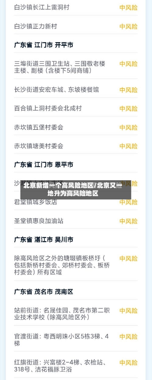 北京新增一个高风险地区/北京又一地升为高风险地区-第2张图片